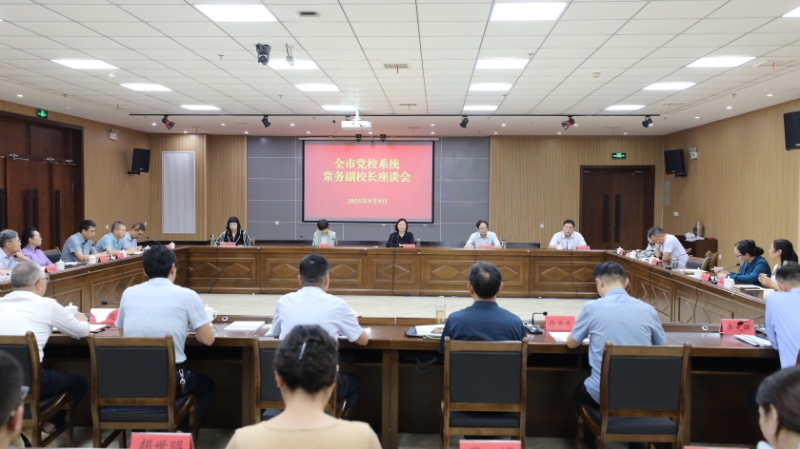 市委党校召开全市党校系统常务副