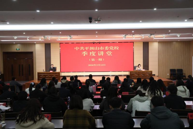 市委党校“季度讲堂”开讲  专