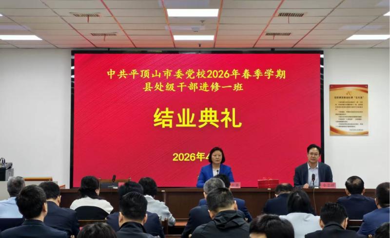 市委党校举行2026年春季学期