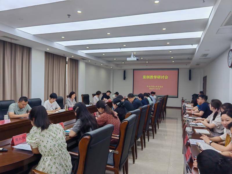市委党校召开案例教学研讨会