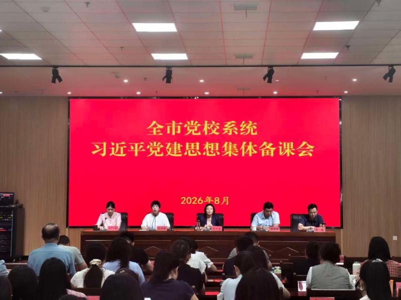 市委党校召开全市党校系统习近平