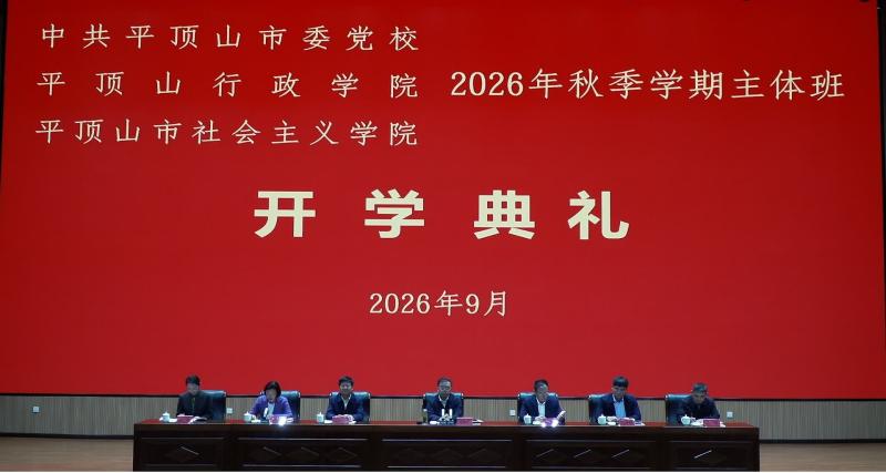 王如厂在市委党校秋季学期开学典