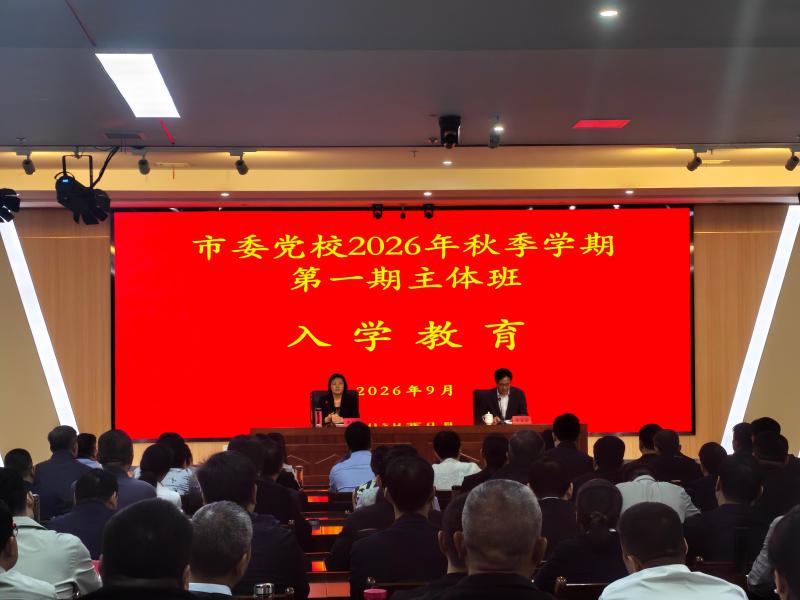 我校举行2026秋季学期第一期