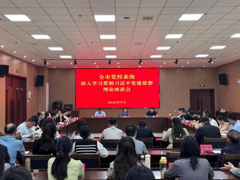 我校召开全市党校系统深入学习贯
