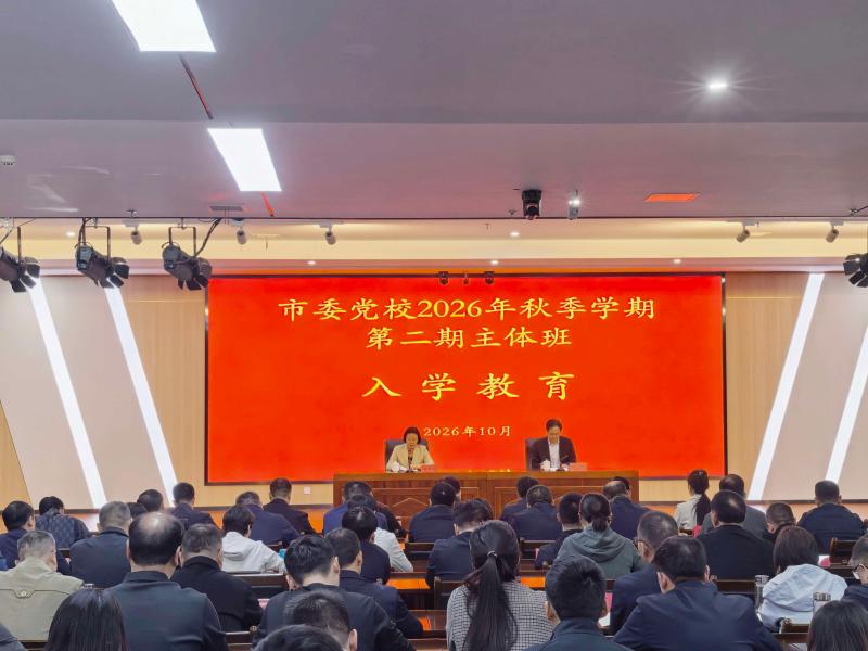 我校举行2026秋季学期第二期